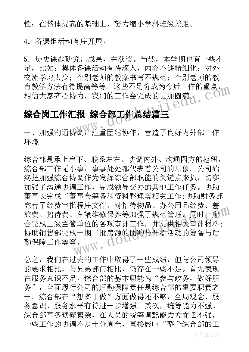 综合岗工作汇报 综合部工作总结(实用6篇)