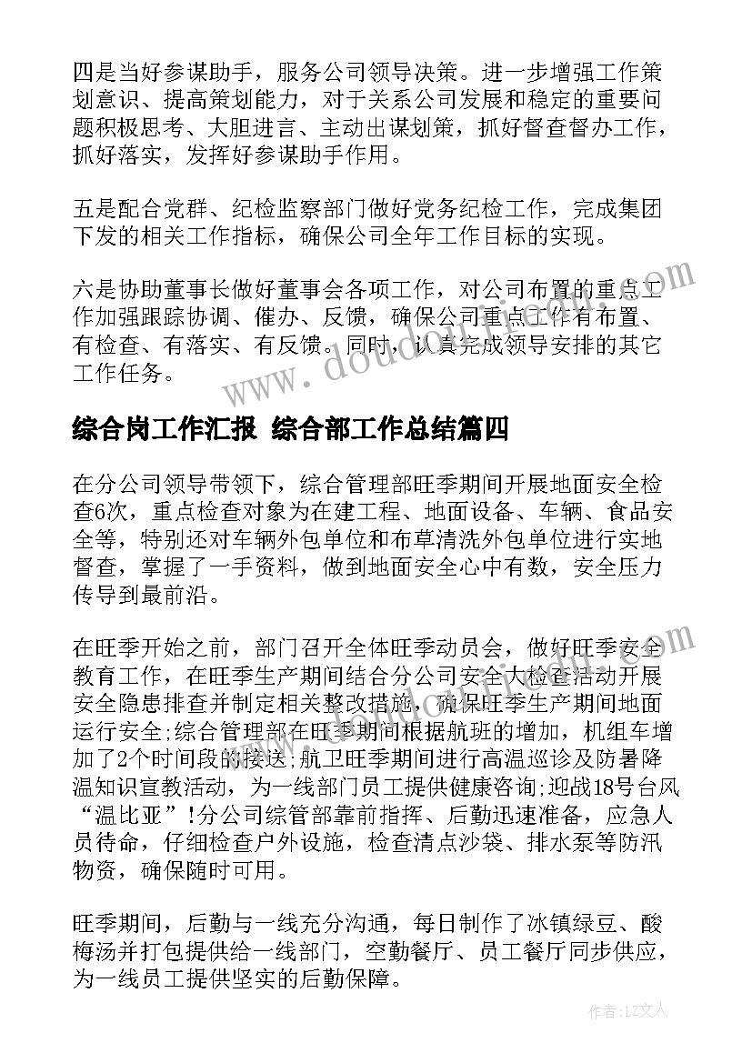 综合岗工作汇报 综合部工作总结(实用6篇)