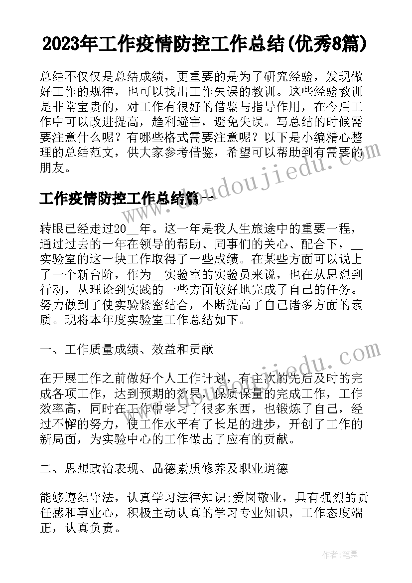 2023年工作疫情防控工作总结(优秀8篇)