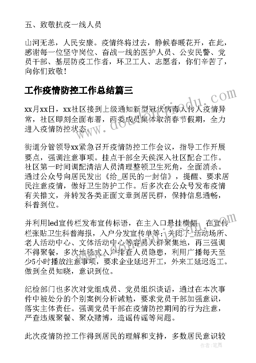 2023年工作疫情防控工作总结(优秀8篇)