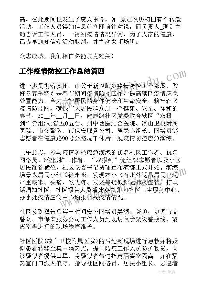 2023年工作疫情防控工作总结(优秀8篇)