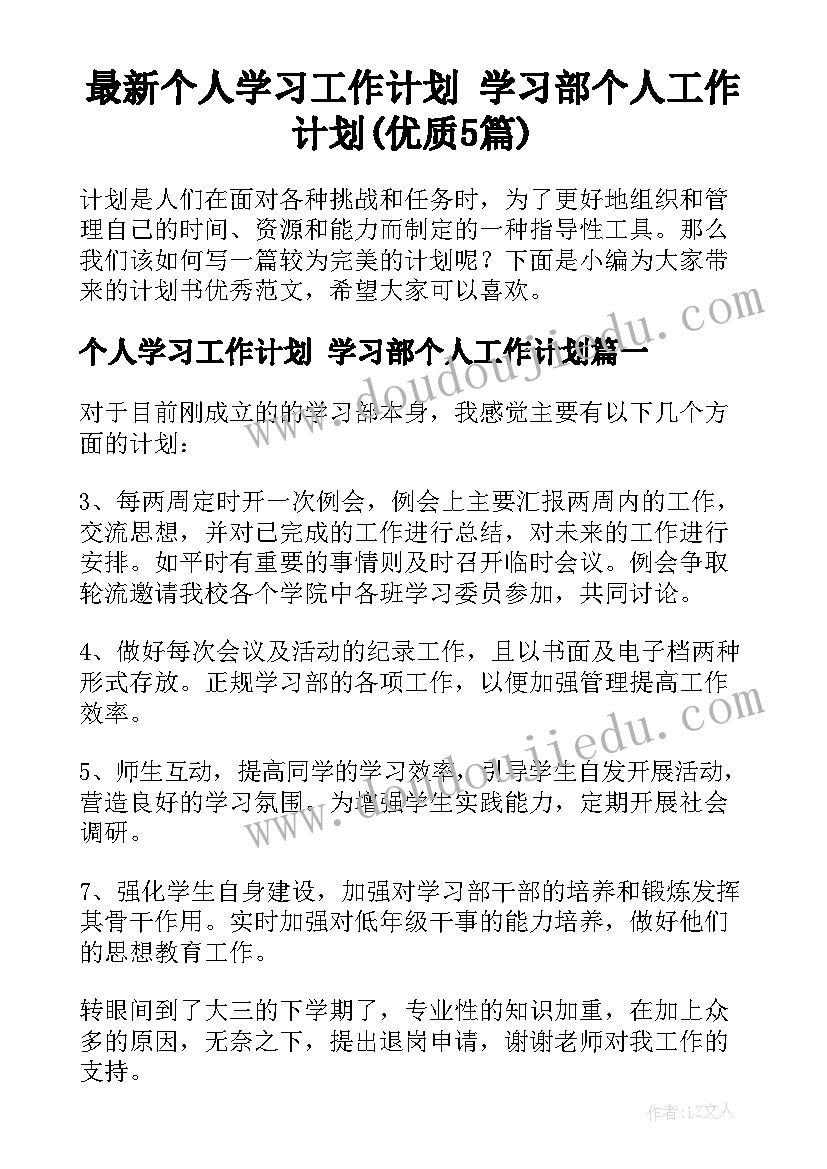 最新个人学习工作计划 学习部个人工作计划(优质5篇)