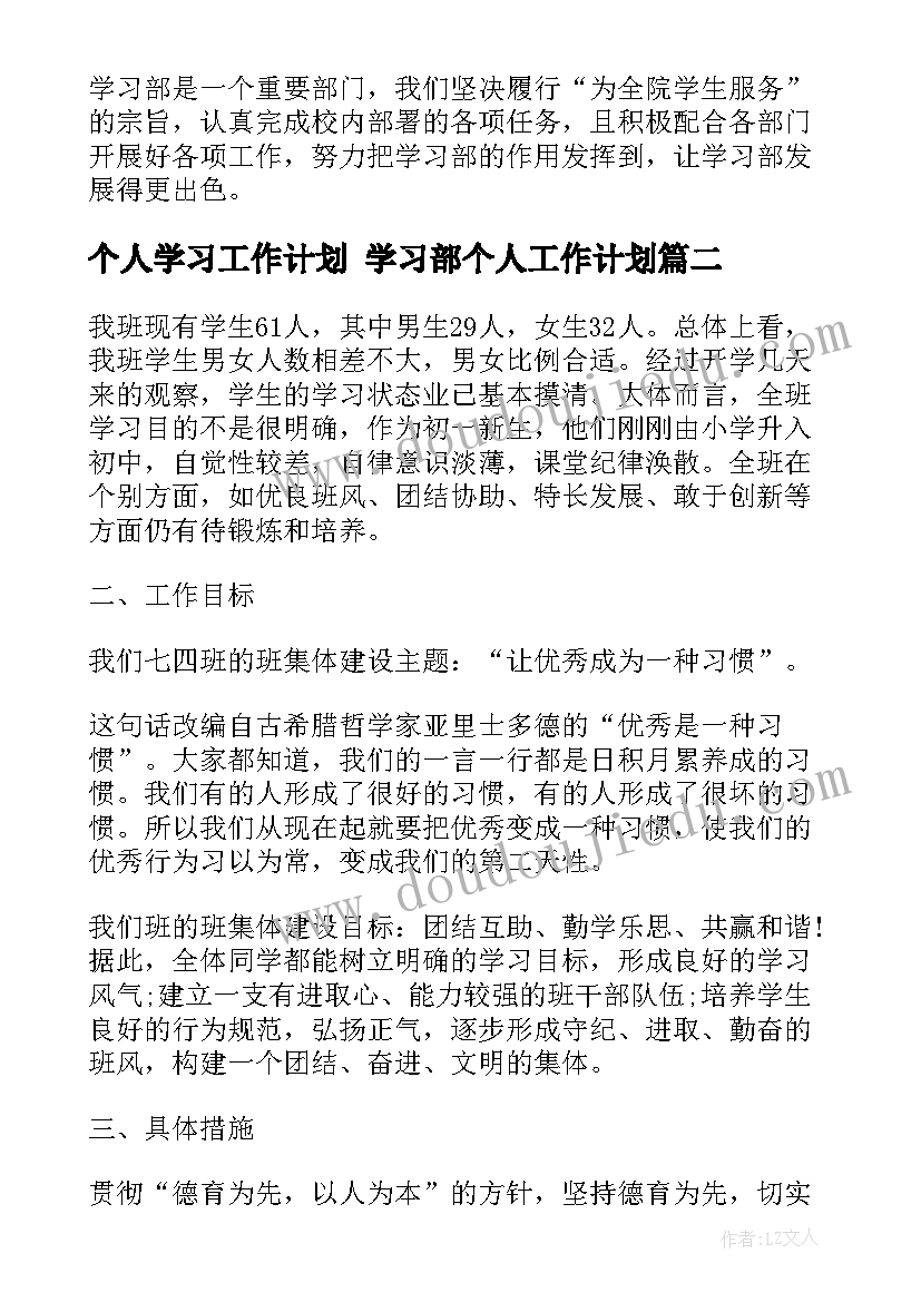 最新个人学习工作计划 学习部个人工作计划(优质5篇)