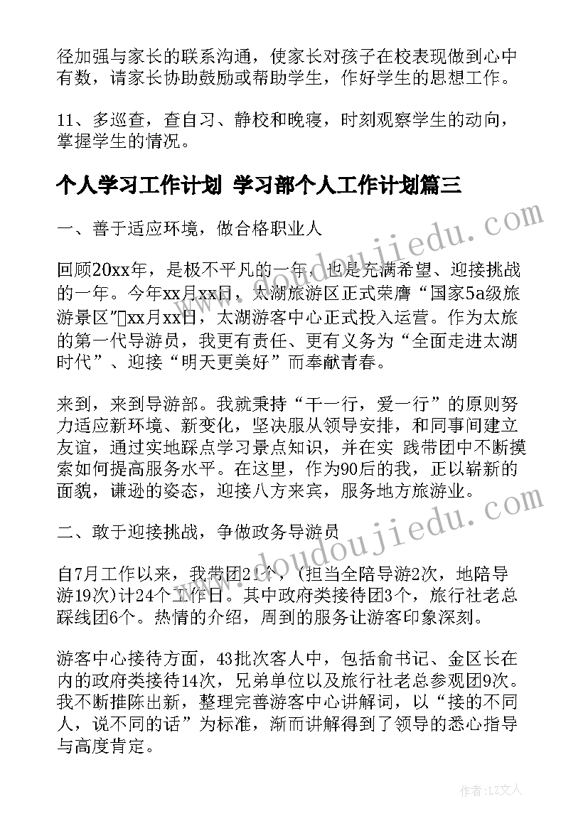 最新个人学习工作计划 学习部个人工作计划(优质5篇)