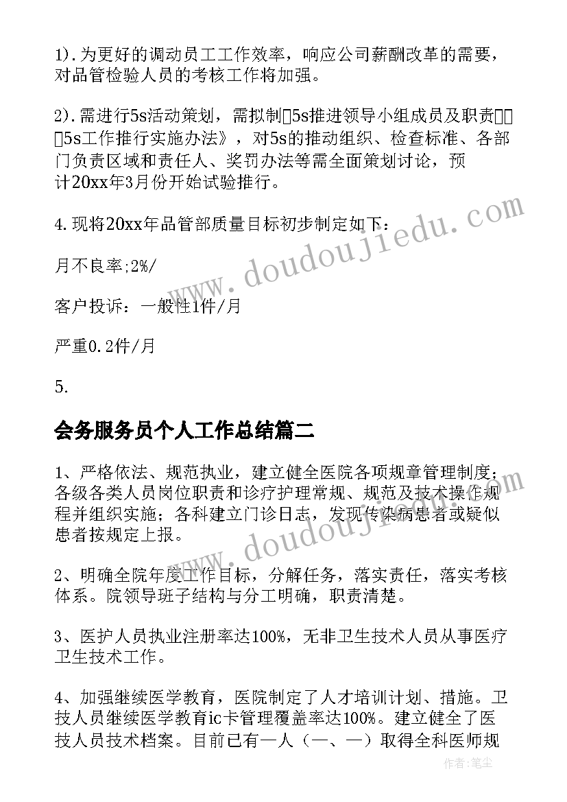 最新会务服务员个人工作总结(大全8篇)