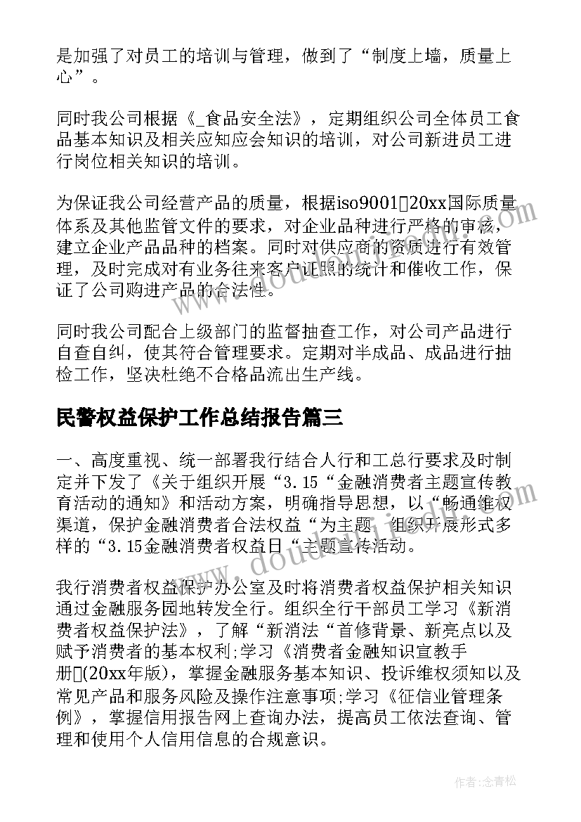 2023年民警权益保护工作总结报告(优质5篇)