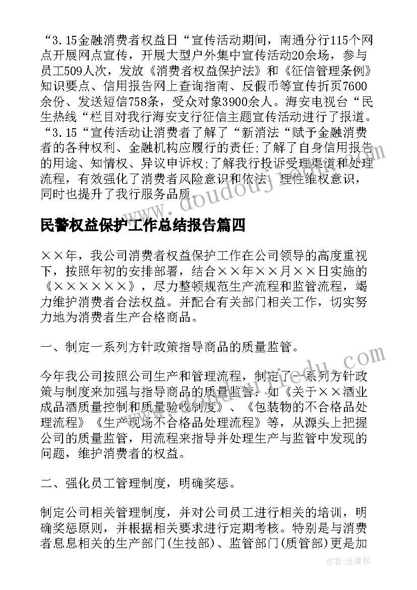 2023年民警权益保护工作总结报告(优质5篇)