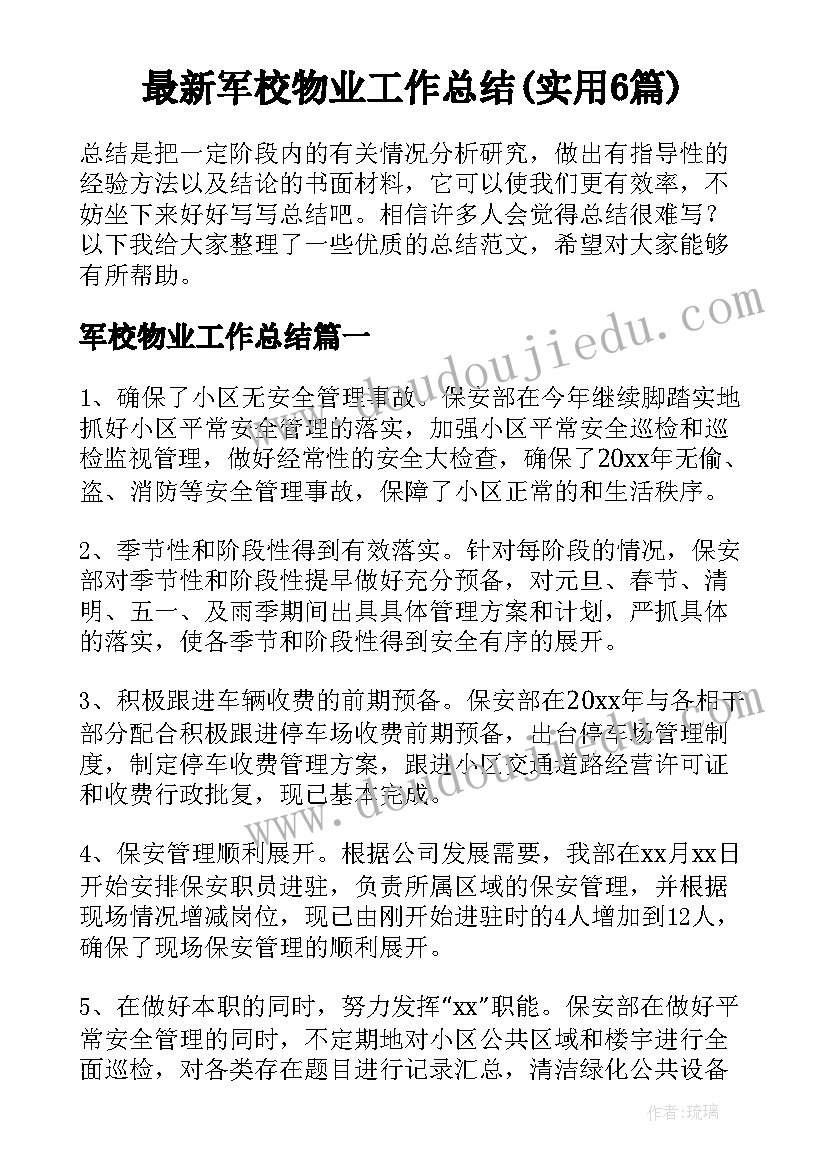 最新军校物业工作总结(实用6篇)