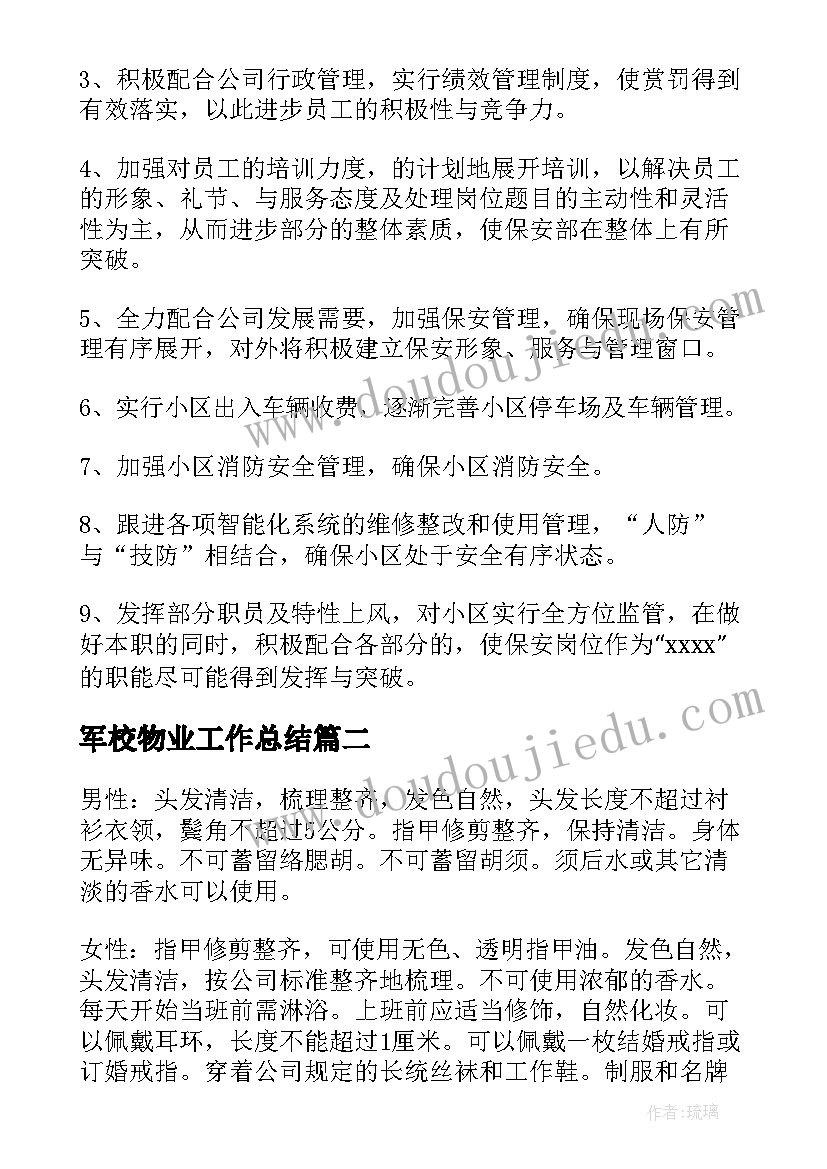 最新军校物业工作总结(实用6篇)