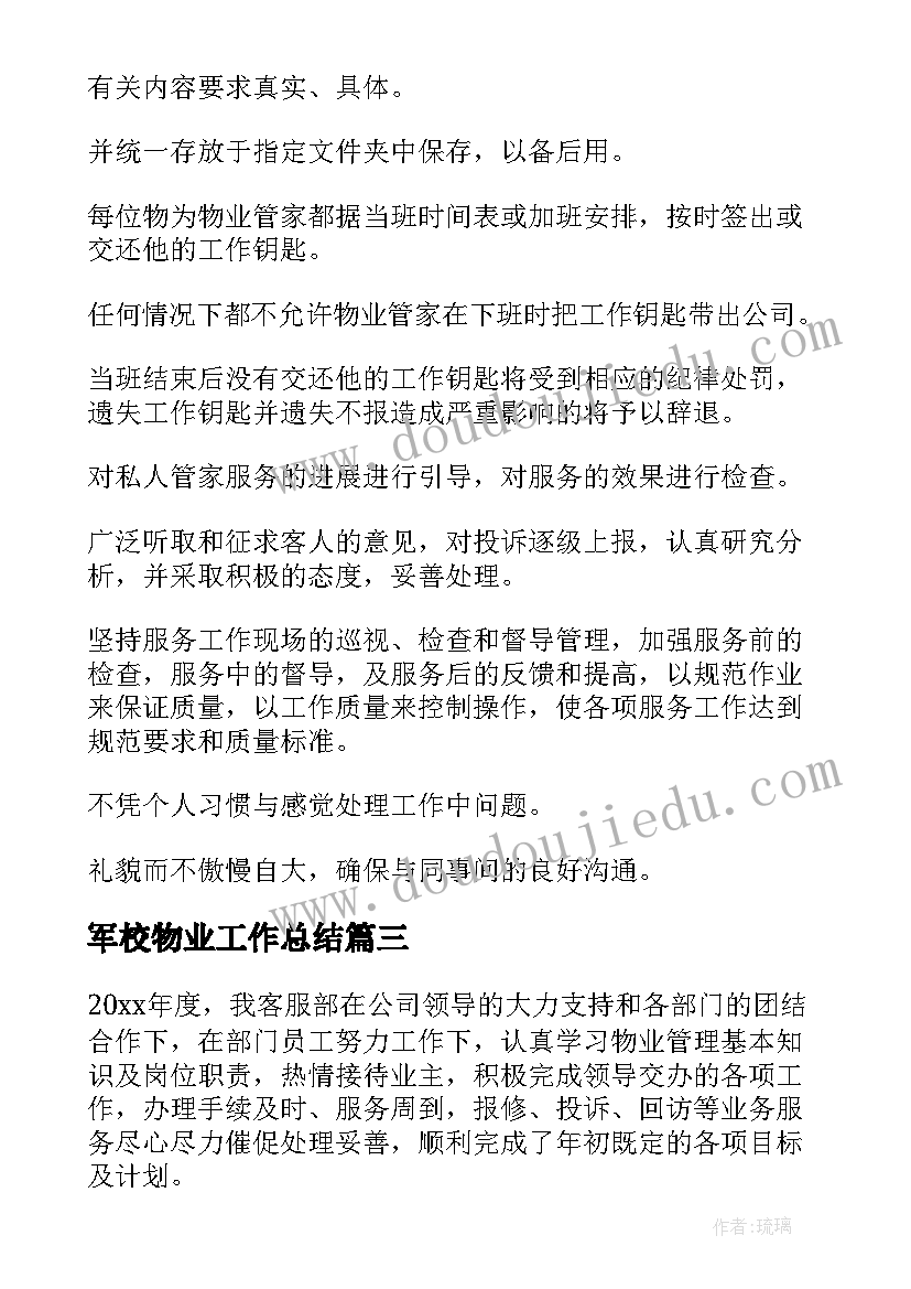 最新军校物业工作总结(实用6篇)