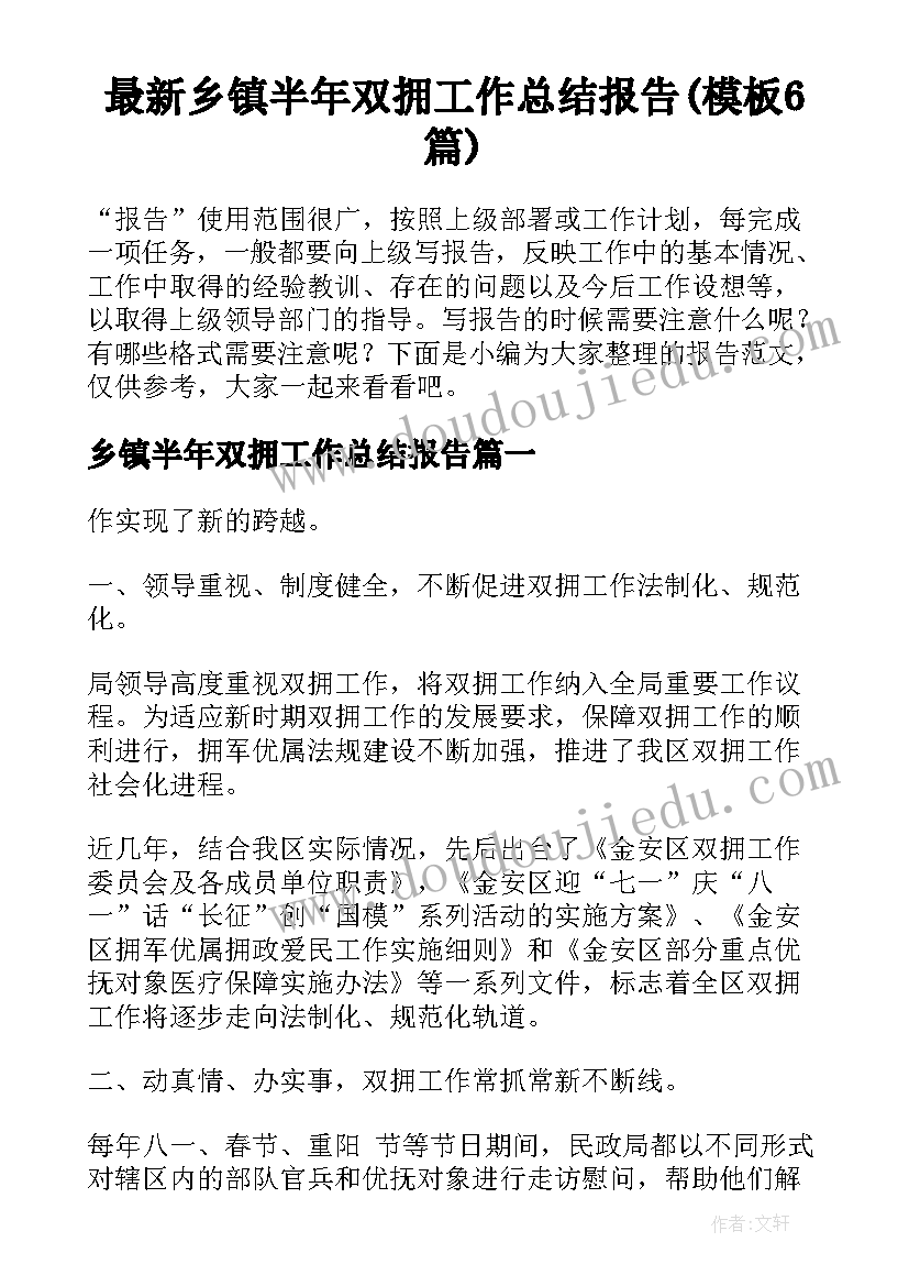 最新乡镇半年双拥工作总结报告(模板6篇)