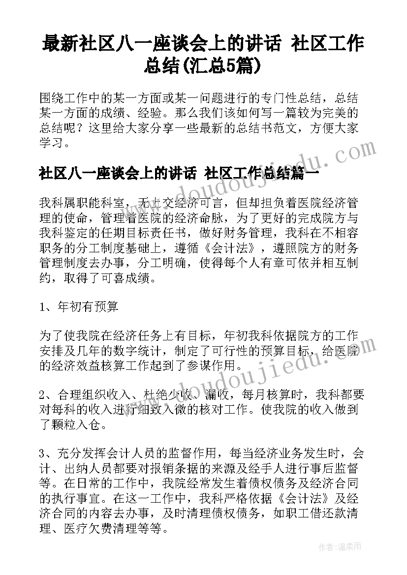 最新社区八一座谈会上的讲话 社区工作总结(汇总5篇)