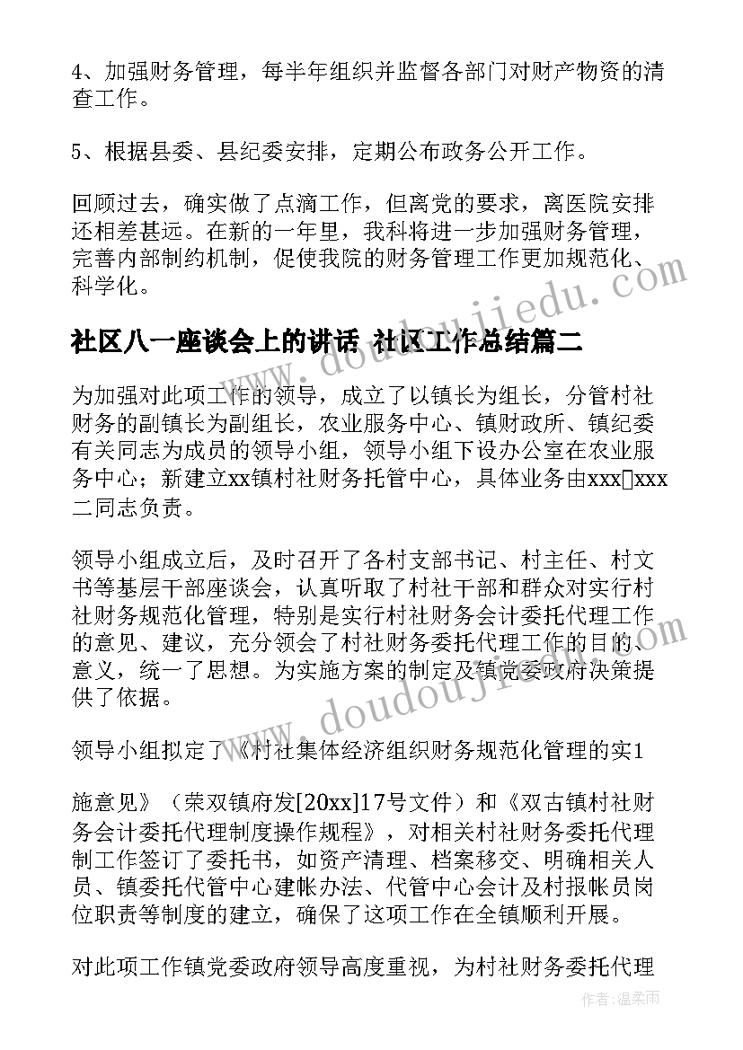 最新社区八一座谈会上的讲话 社区工作总结(汇总5篇)