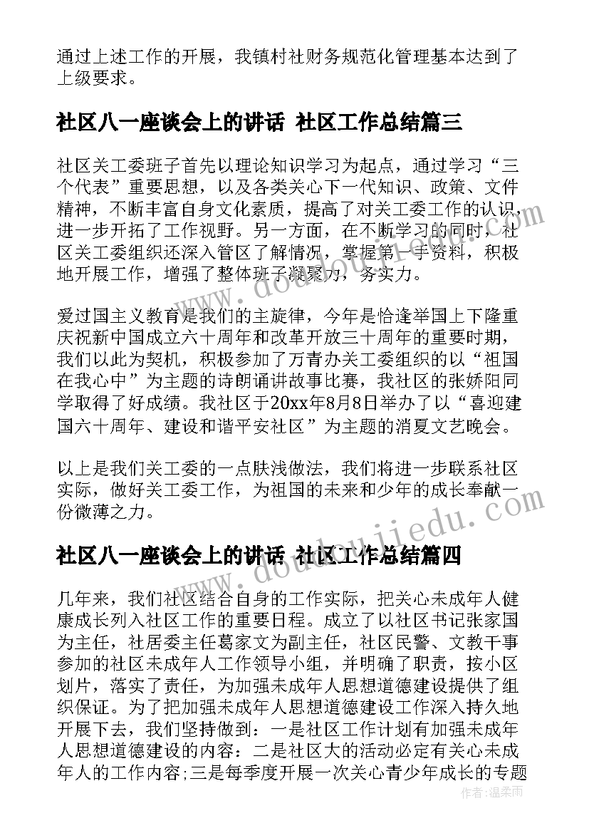 最新社区八一座谈会上的讲话 社区工作总结(汇总5篇)