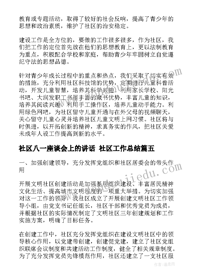 最新社区八一座谈会上的讲话 社区工作总结(汇总5篇)