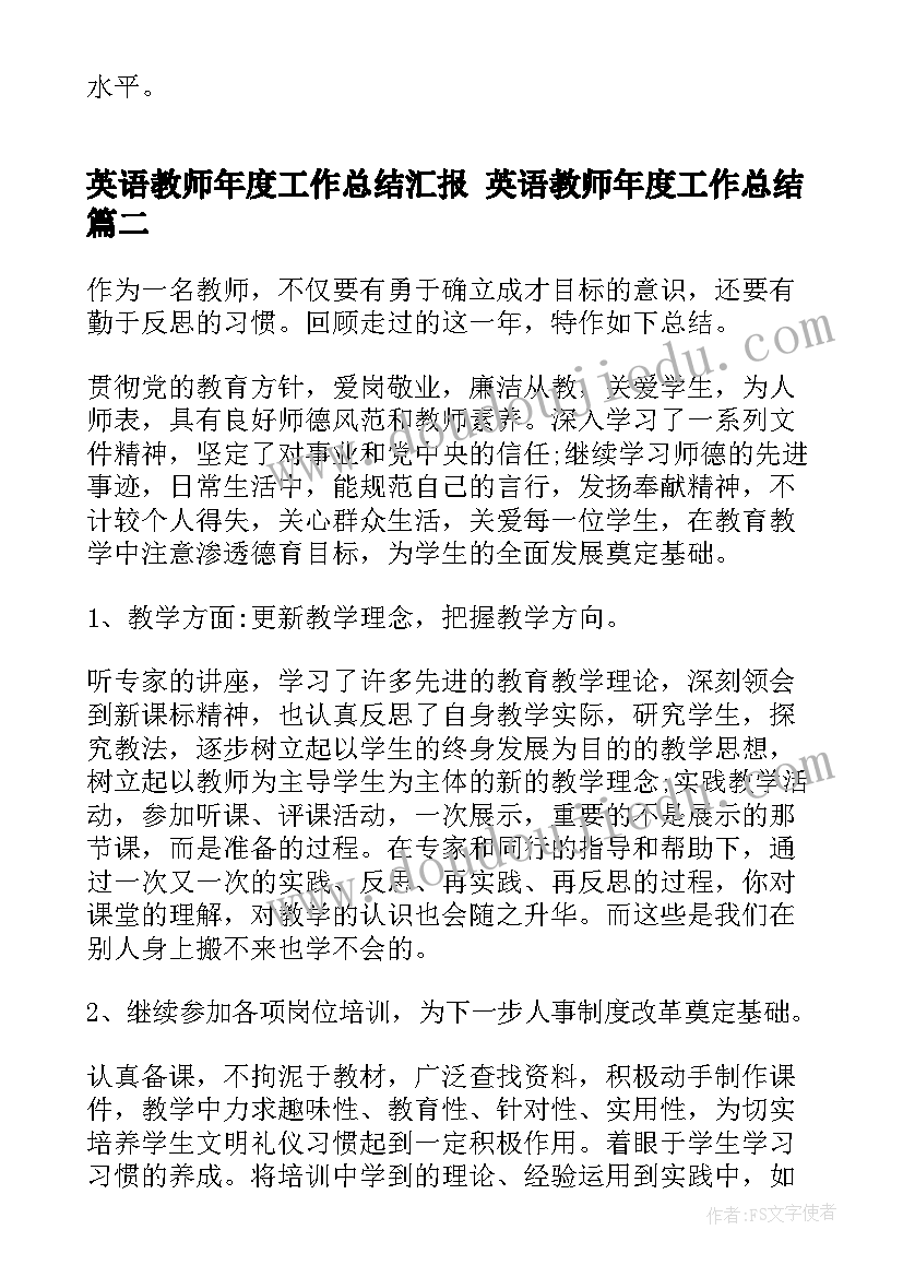 英语教师年度工作总结汇报 英语教师年度工作总结(优质6篇)