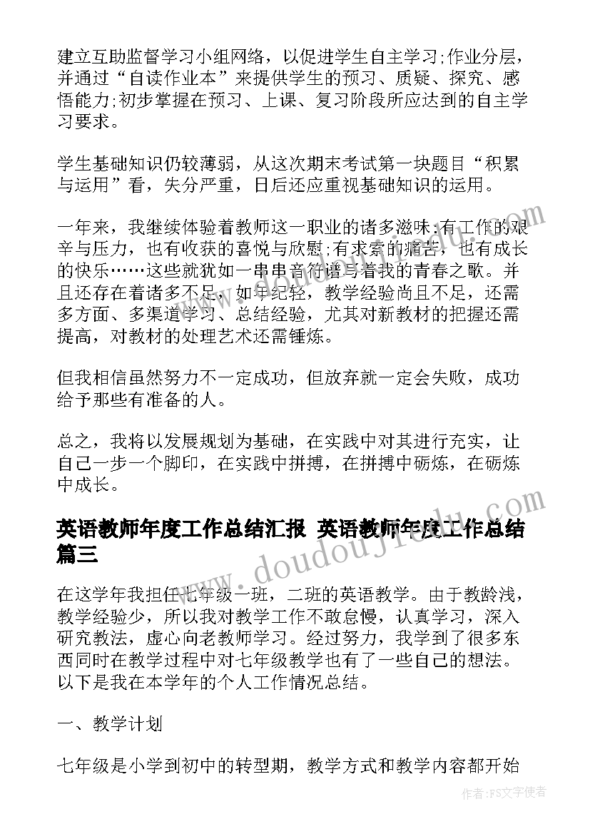 英语教师年度工作总结汇报 英语教师年度工作总结(优质6篇)