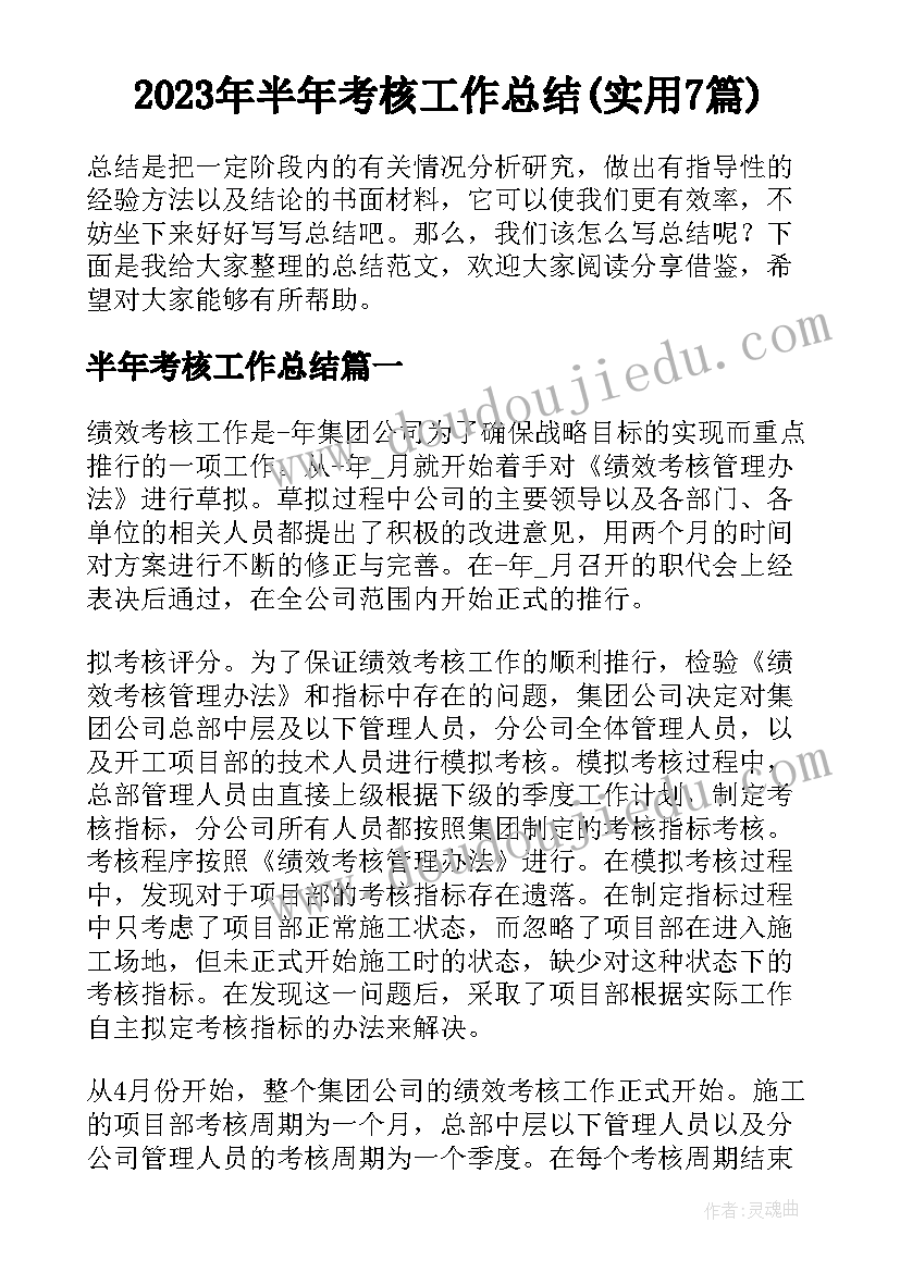 2023年半年考核工作总结(实用7篇)