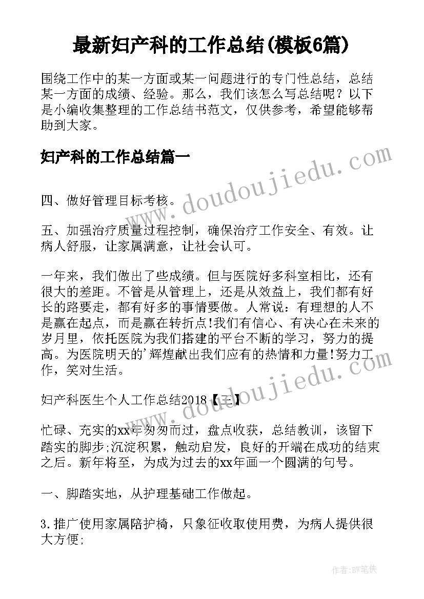 最新妇产科的工作总结(模板6篇)