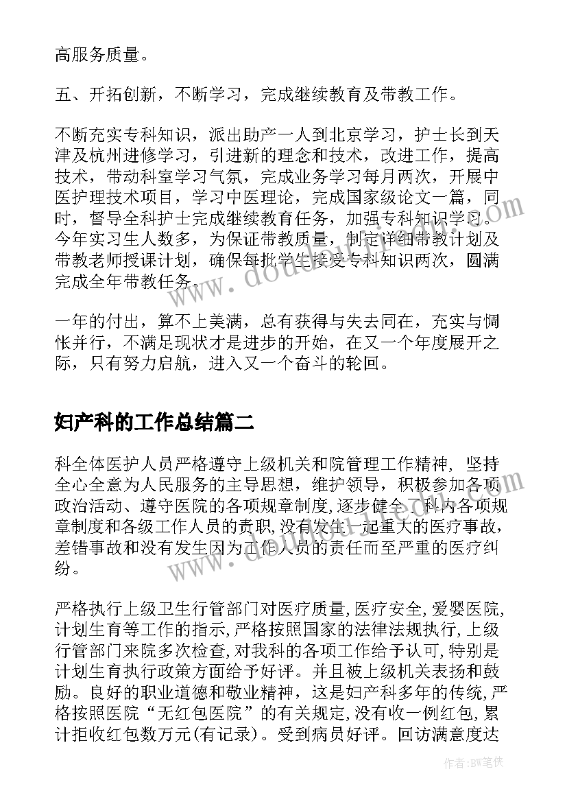 最新妇产科的工作总结(模板6篇)