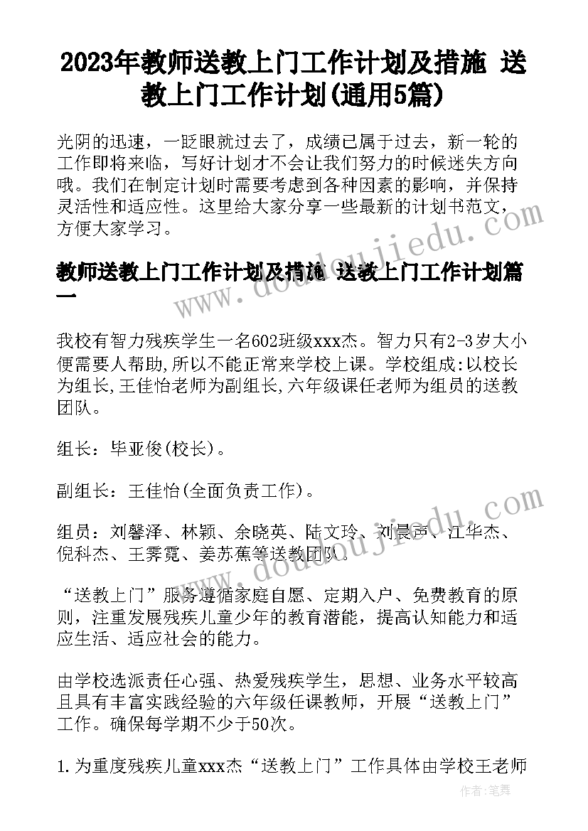 2023年教师送教上门工作计划及措施 送教上门工作计划(通用5篇)