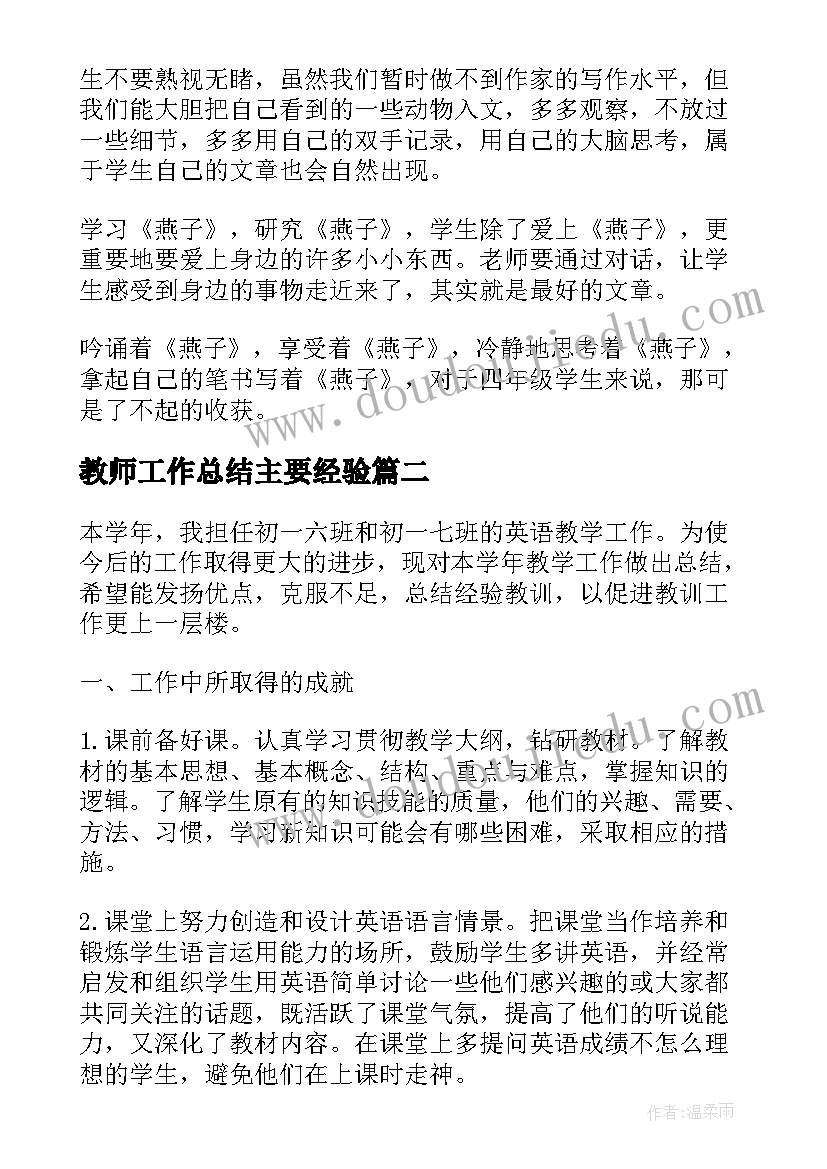 最新教师工作总结主要经验(实用5篇)