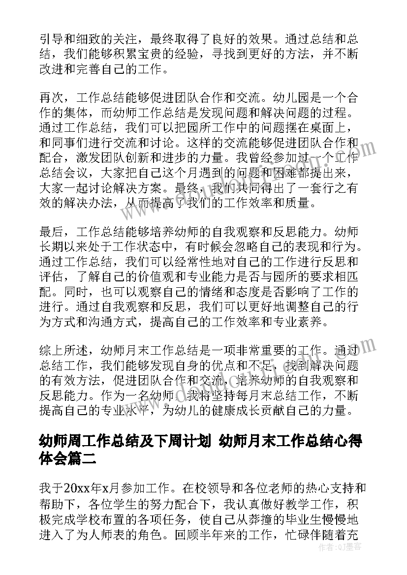 最新幼师周工作总结及下周计划 幼师月末工作总结心得体会(实用9篇)