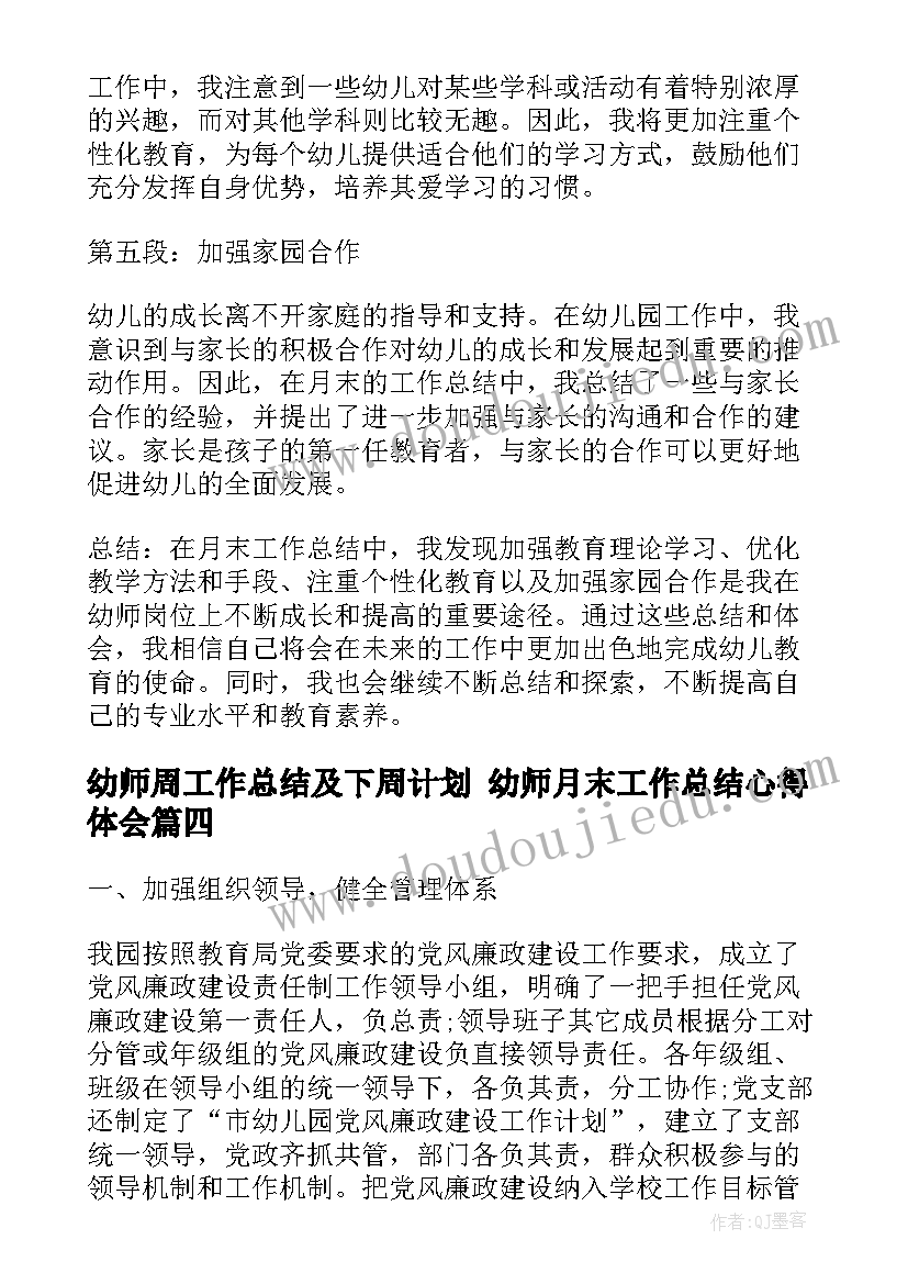 最新幼师周工作总结及下周计划 幼师月末工作总结心得体会(实用9篇)