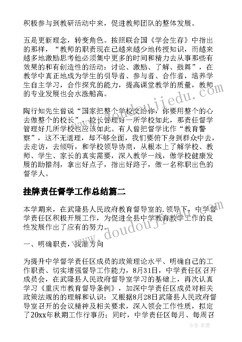 挂牌责任督学工作总结(实用7篇)