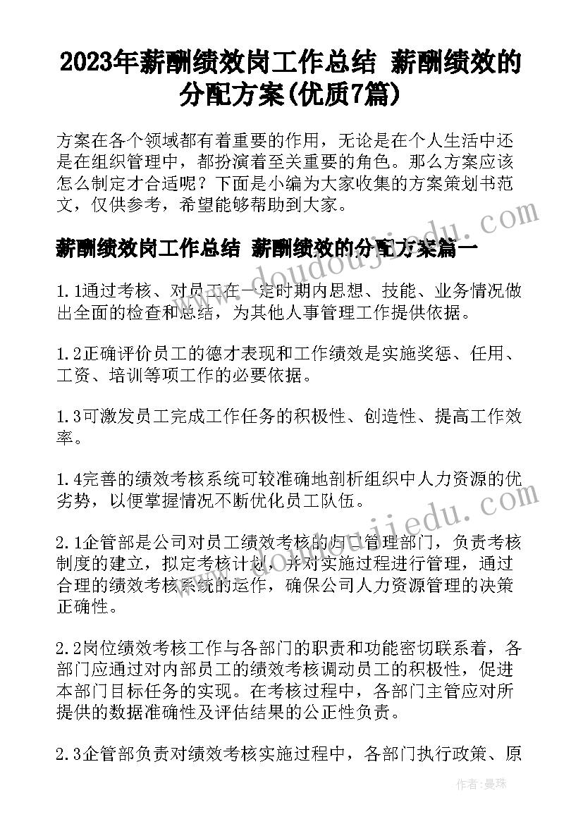 2023年薪酬绩效岗工作总结 薪酬绩效的分配方案(优质7篇)