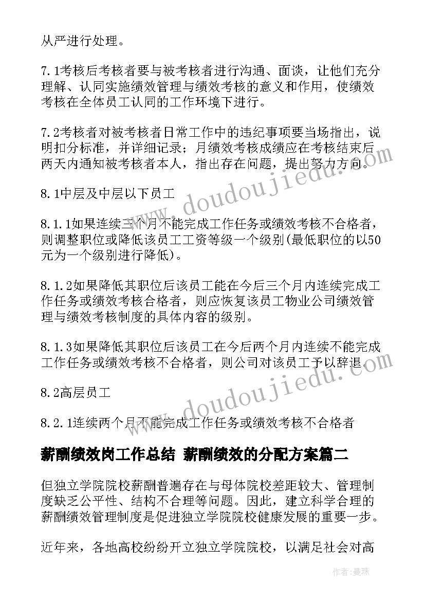 2023年薪酬绩效岗工作总结 薪酬绩效的分配方案(优质7篇)