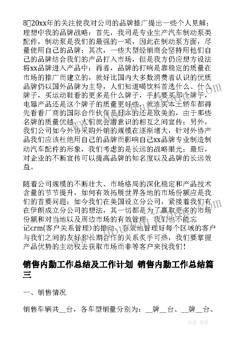 最新销售内勤工作总结及工作计划 销售内勤工作总结(通用6篇)