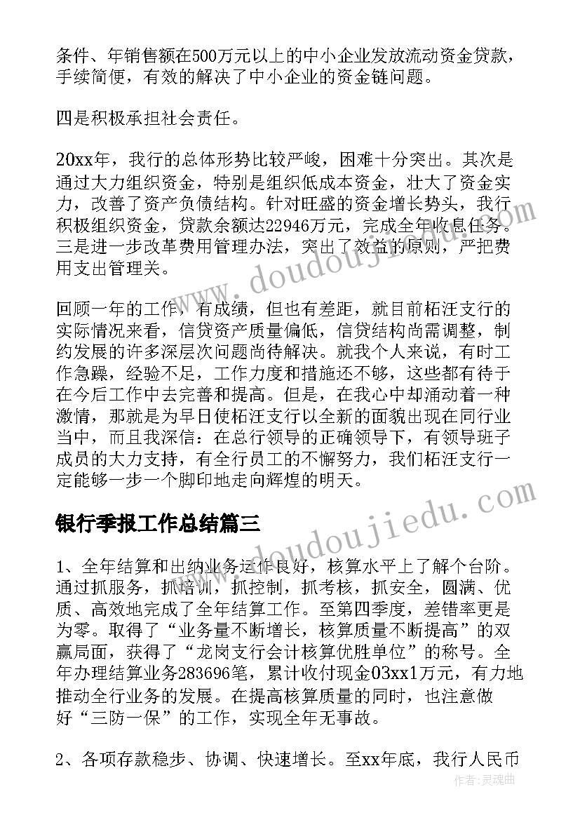 银行季报工作总结(优秀9篇)