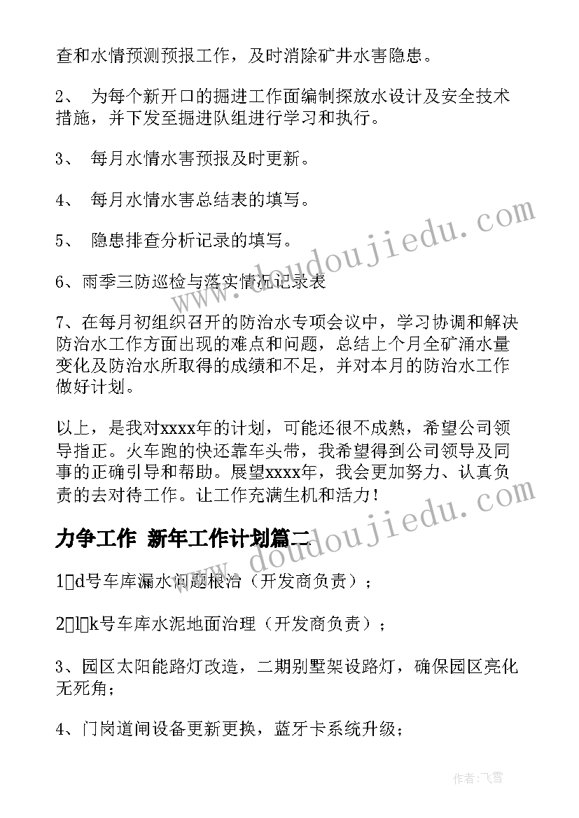 力争工作 新年工作计划(大全7篇)