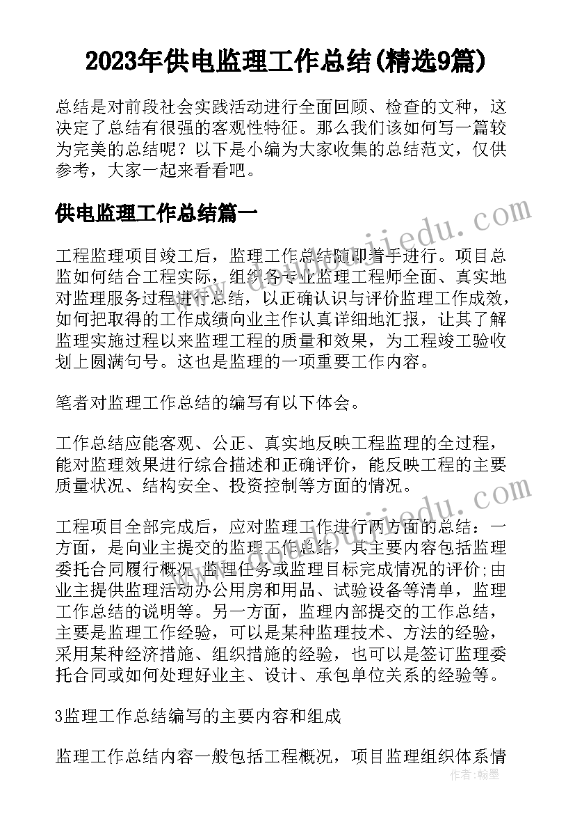 2023年供电监理工作总结(精选9篇)