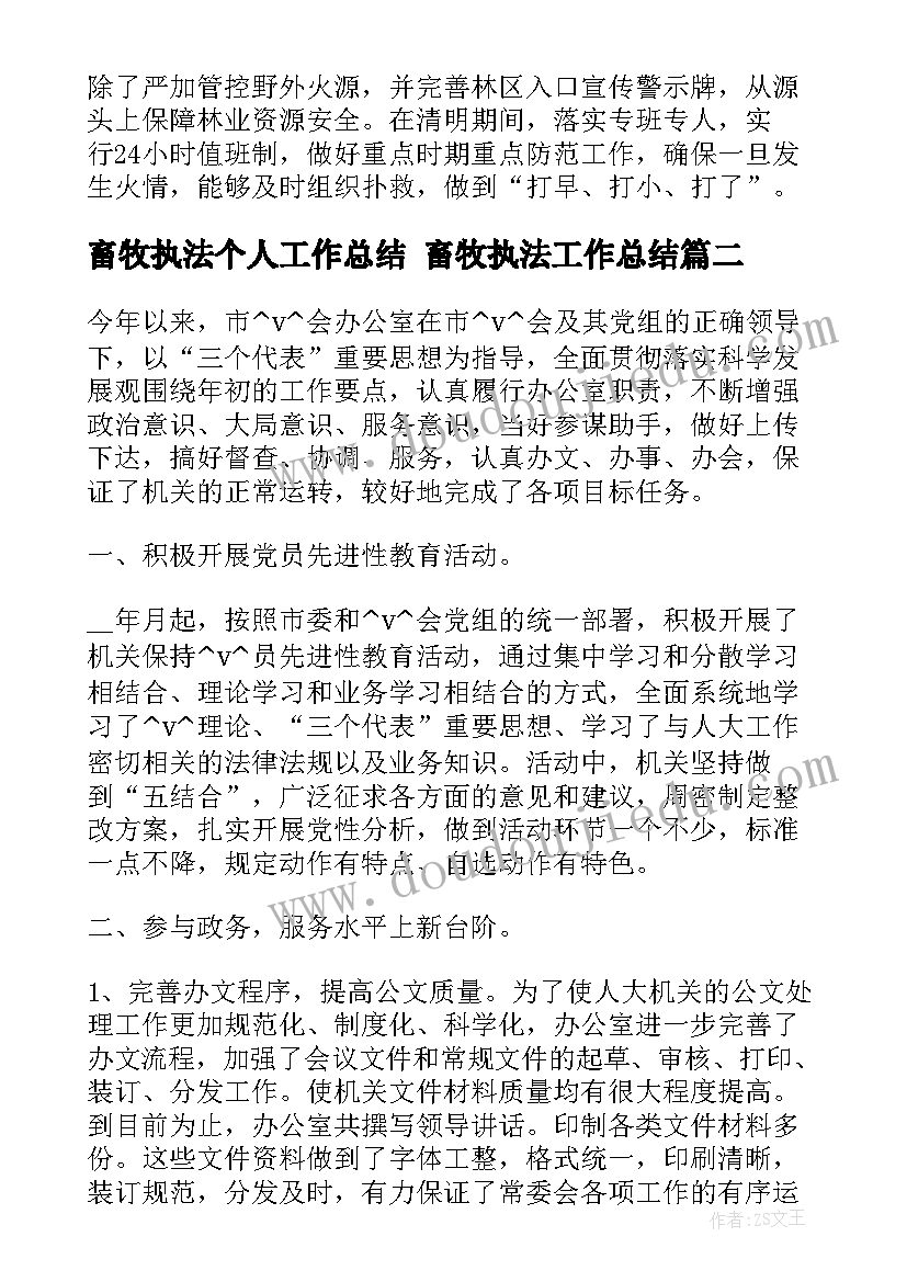 2023年畜牧执法个人工作总结 畜牧执法工作总结(实用5篇)