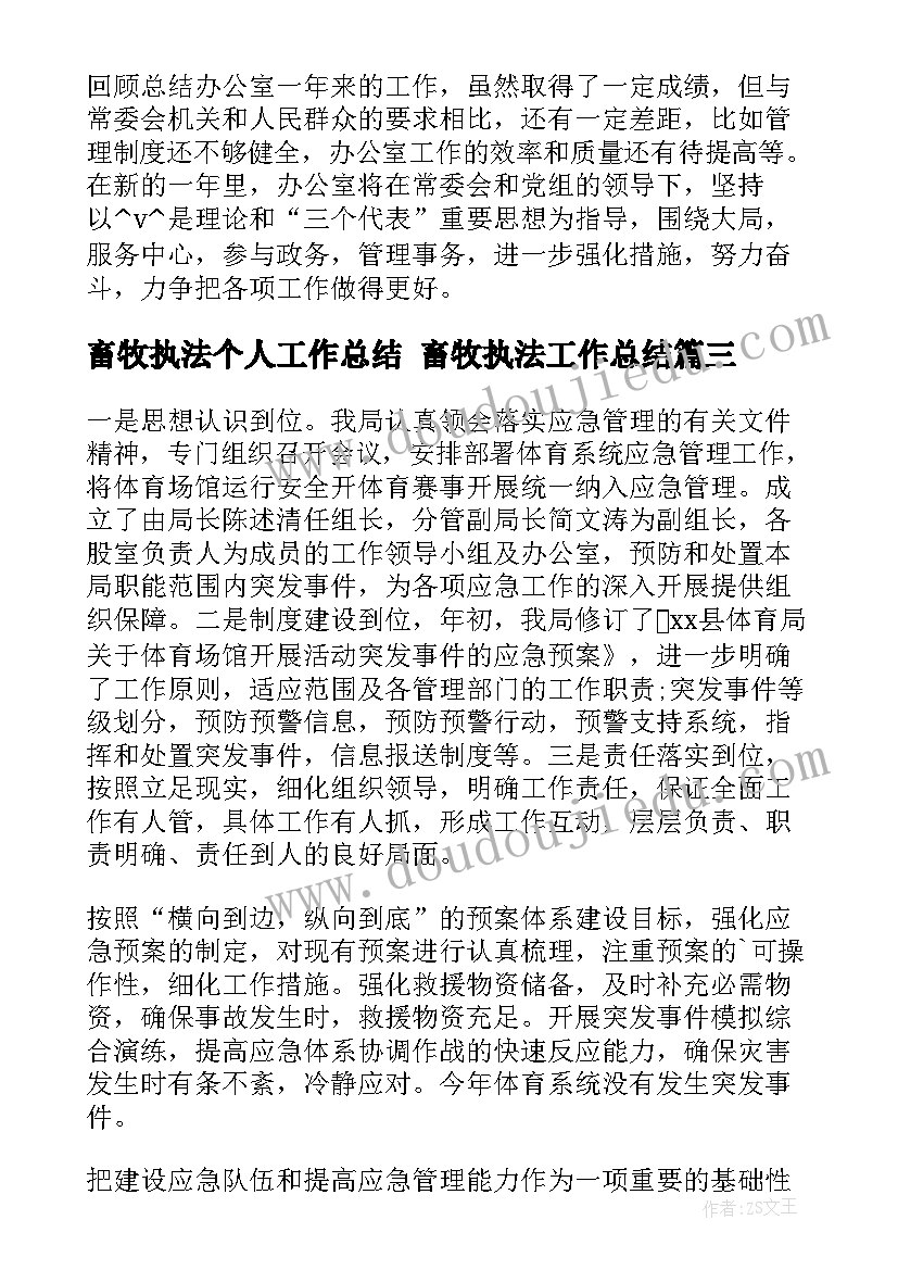 2023年畜牧执法个人工作总结 畜牧执法工作总结(实用5篇)