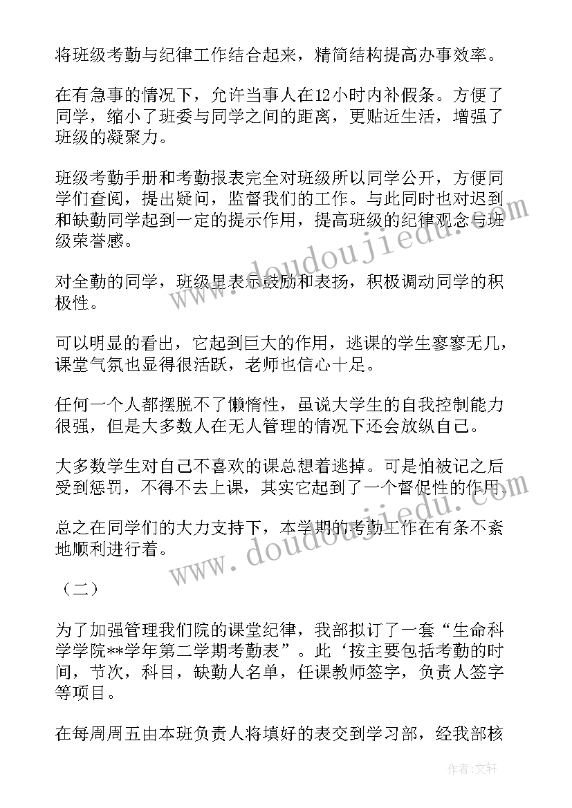 最新上课考勤的意义 考勤委员工作总结(大全6篇)