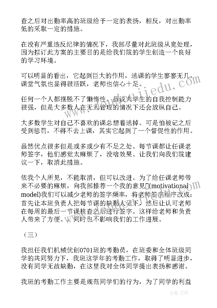 最新上课考勤的意义 考勤委员工作总结(大全6篇)