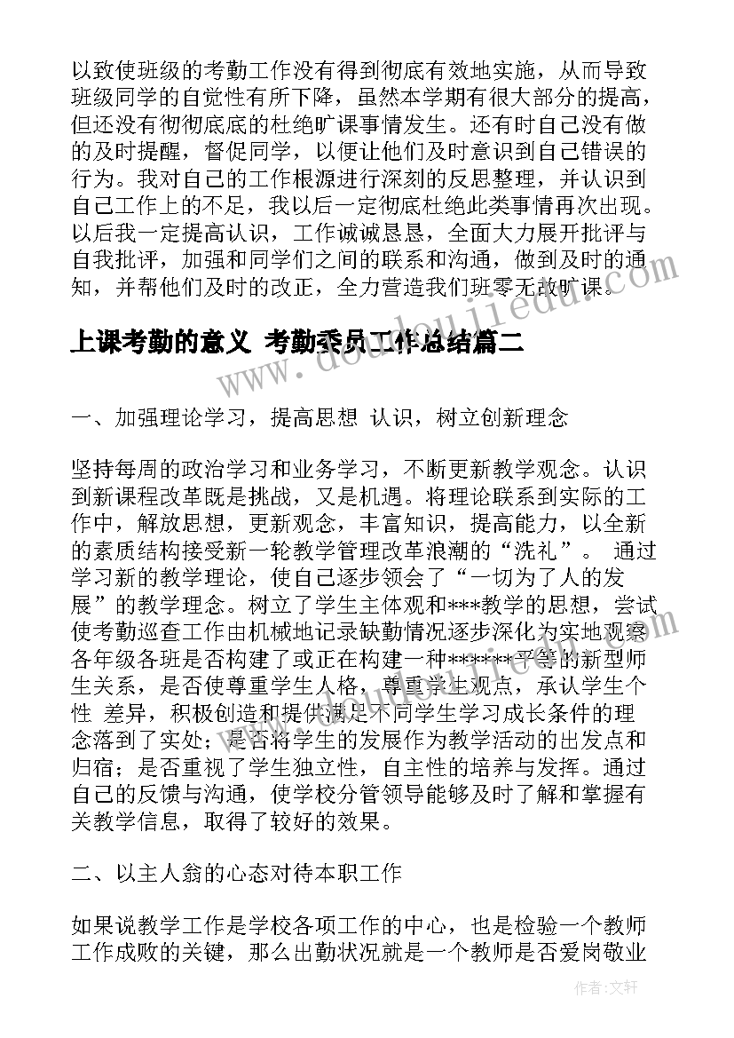 最新上课考勤的意义 考勤委员工作总结(大全6篇)