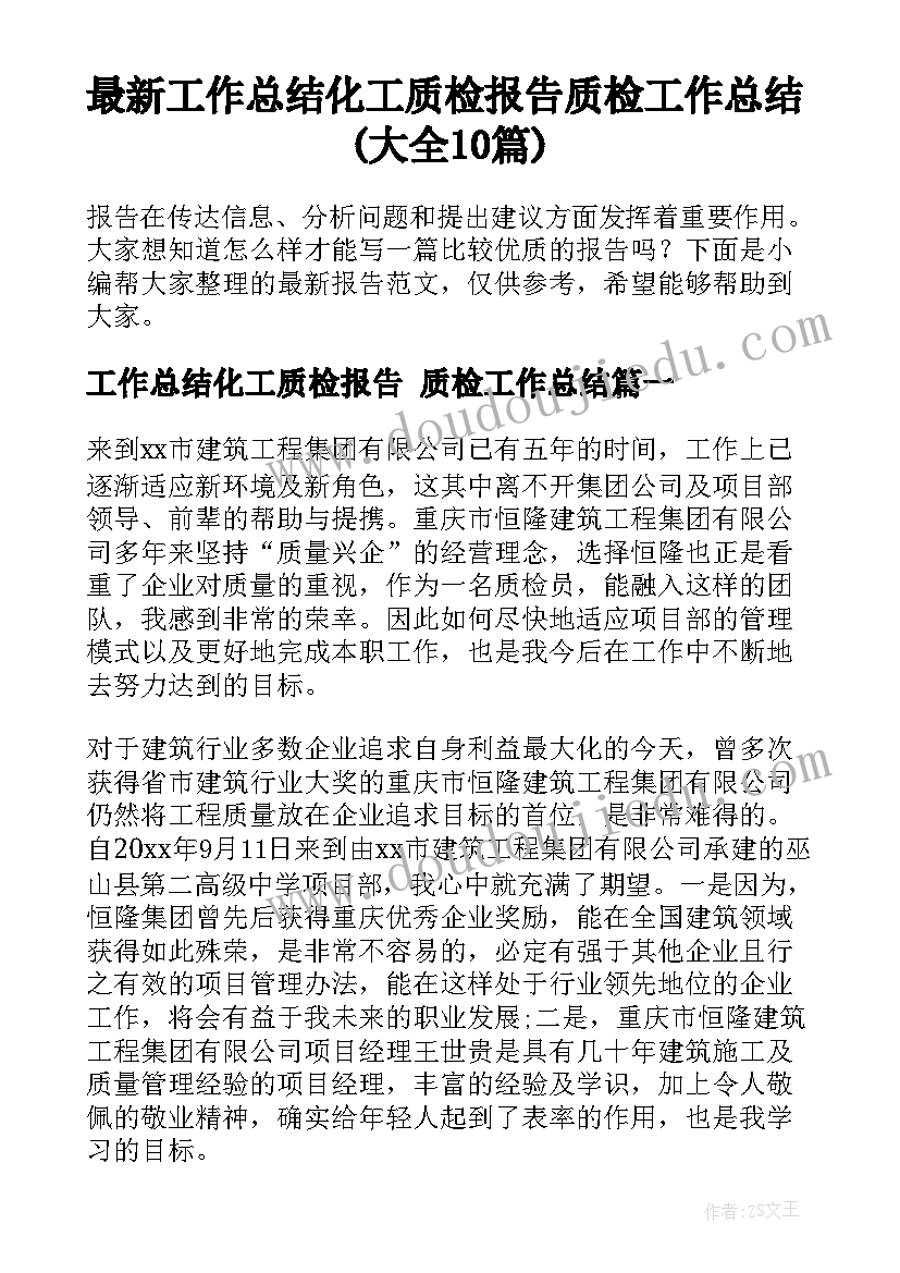 最新工作总结化工质检报告 质检工作总结(大全10篇)