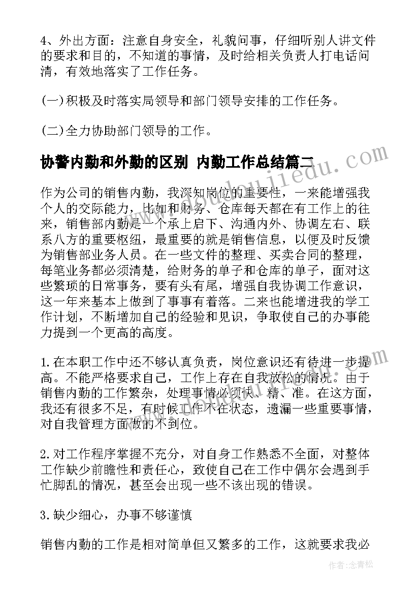 最新协警内勤和外勤的区别 内勤工作总结(实用7篇)