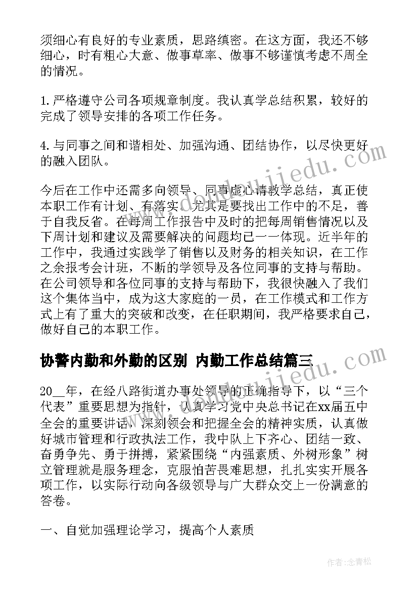 最新协警内勤和外勤的区别 内勤工作总结(实用7篇)