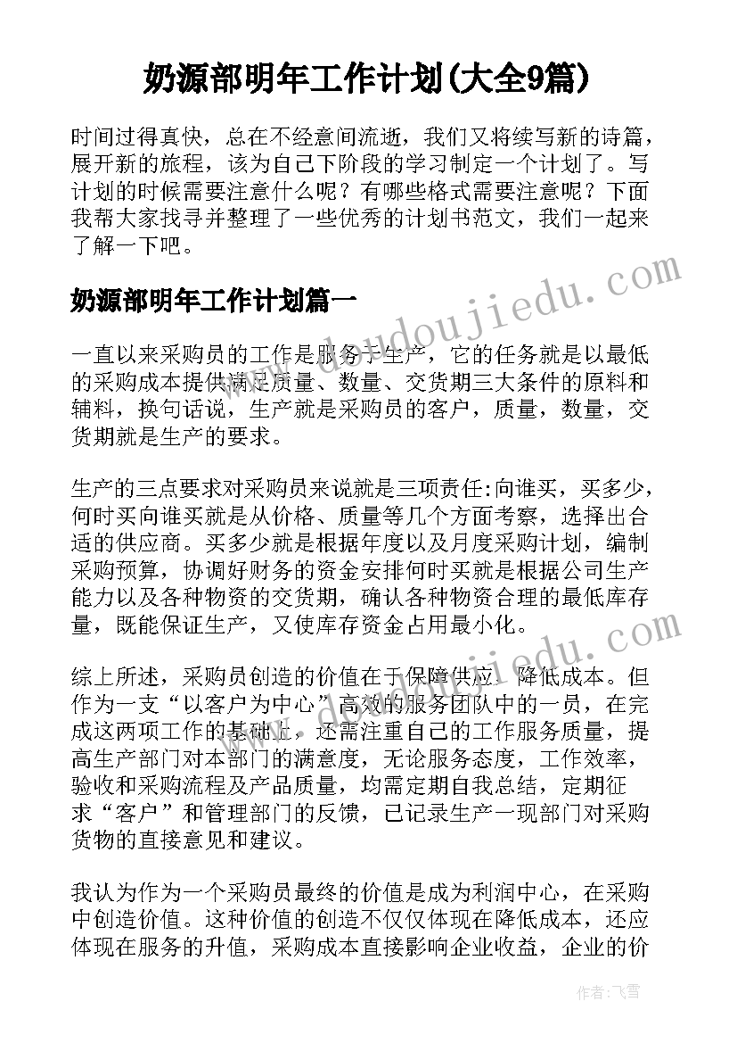 奶源部明年工作计划(大全9篇)