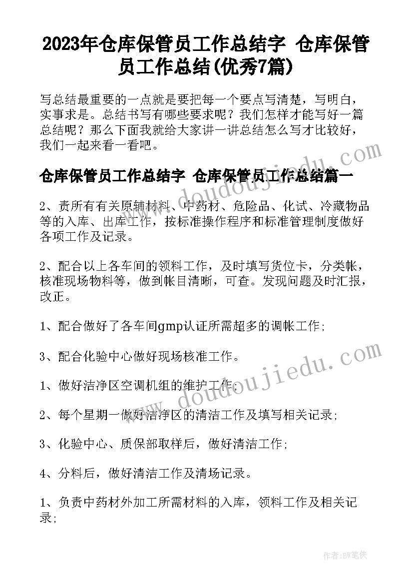 2023年仓库保管员工作总结字 仓库保管员工作总结(优秀7篇)