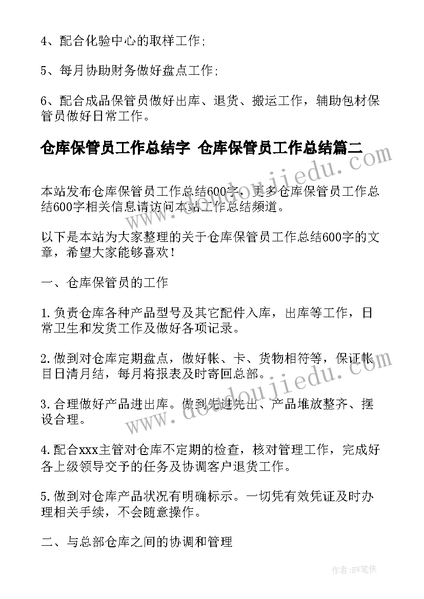 2023年仓库保管员工作总结字 仓库保管员工作总结(优秀7篇)