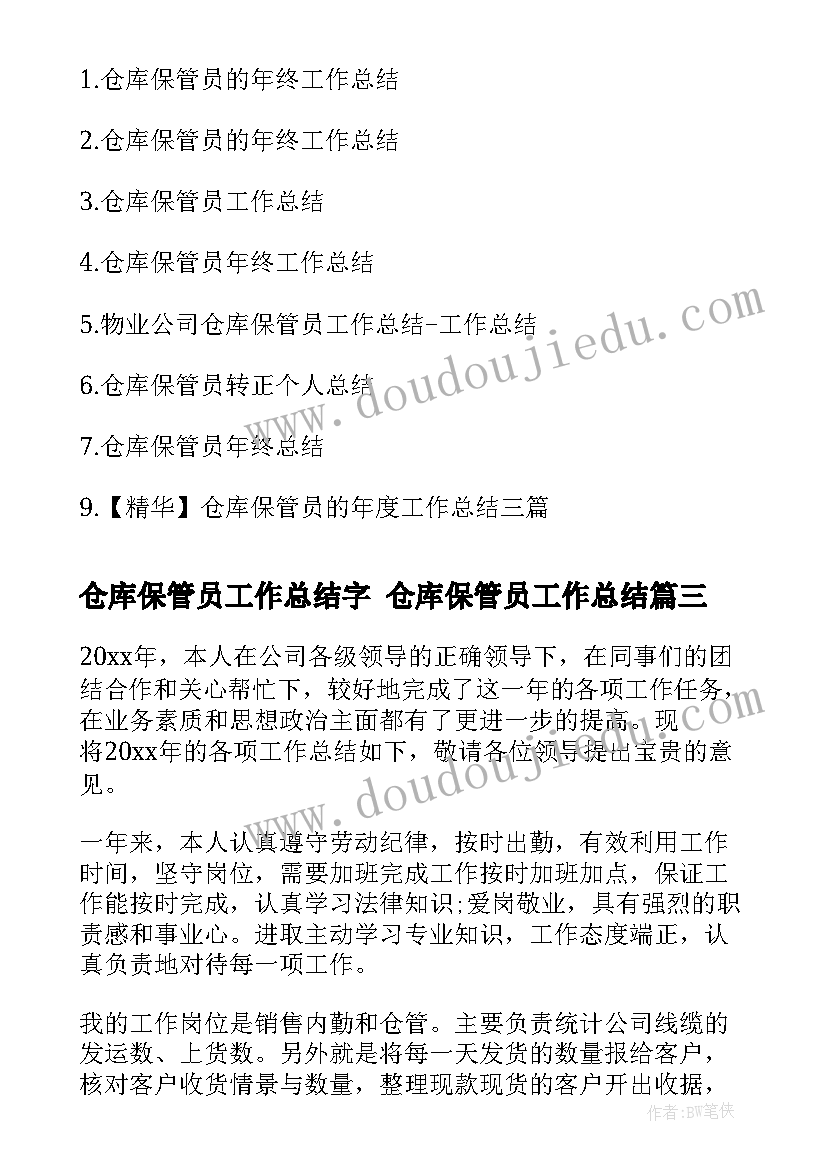 2023年仓库保管员工作总结字 仓库保管员工作总结(优秀7篇)