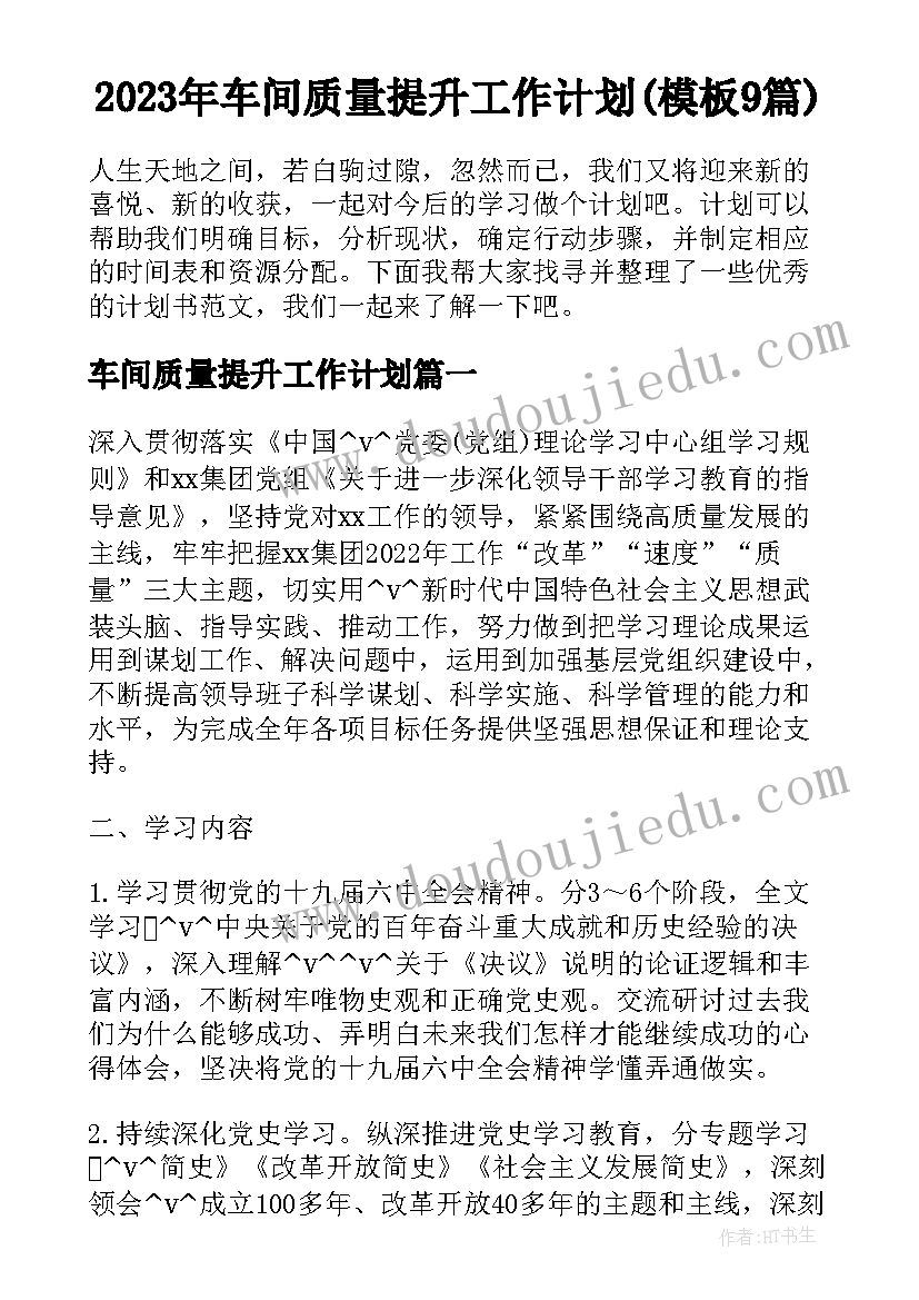 2023年车间质量提升工作计划(模板9篇)