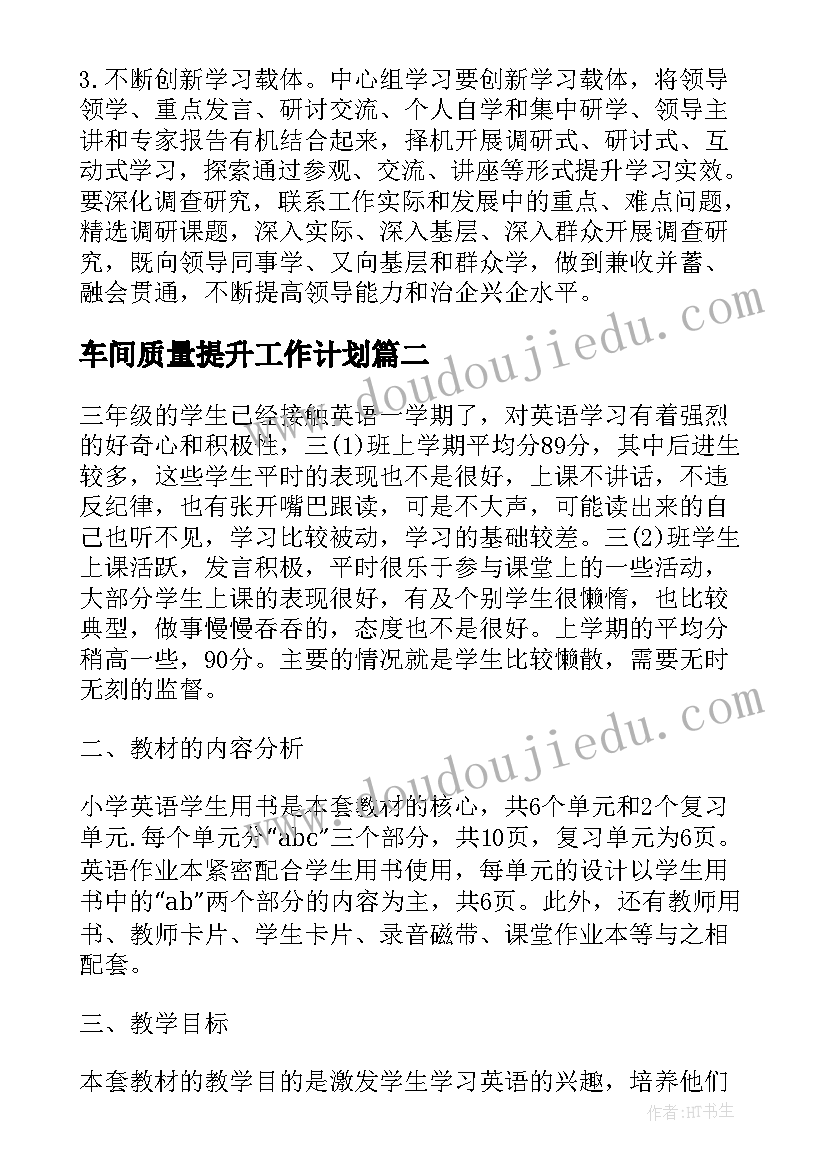 2023年车间质量提升工作计划(模板9篇)