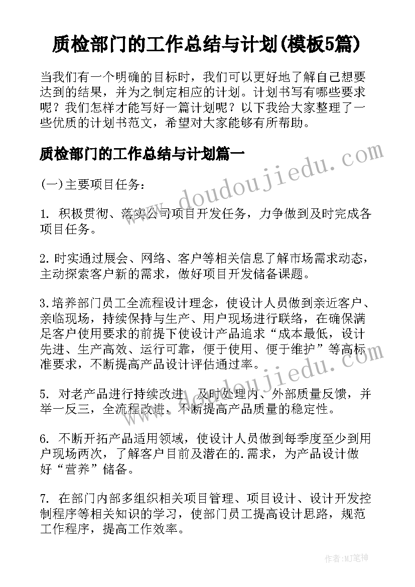 质检部门的工作总结与计划(模板5篇)